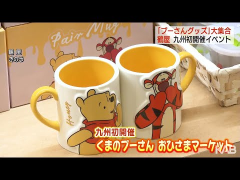 九州初「くまのプーさんおひさまマーケット」1月5日まで鶴屋で開催