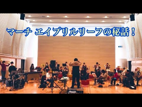 【吹奏楽】課題曲Ⅱマーチ エイプリル・リーフの秘話【TikTokで10万回再生されて話題！！】