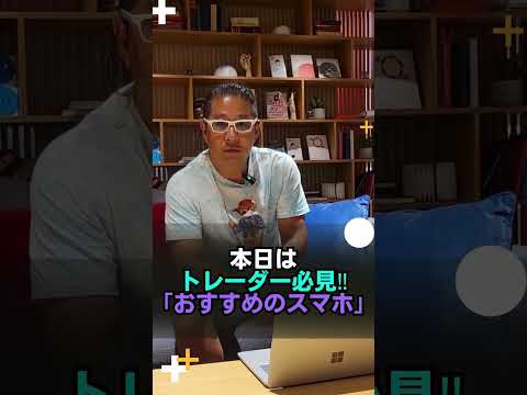 プロトレーダーがオススメするスマホとは！？　#FX初心者 #投資家 #専業トレーダー　2023/09/18