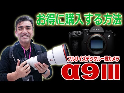 予約受付開始!!「α9Ⅲ」お得に購入する方法を説明!!