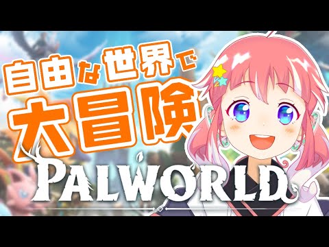 【 PALWORLD 】話題のゲームで大冒険してみた～！【 季咲あんこ / ななしいんく 】