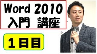 Word2010の使い方。初心者向けの入門・基礎講座 1日目【音速パソコン教室】