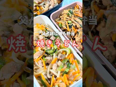 父が娘に贈る弁当(焼きうどん)241118