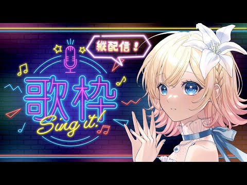 【歌枠】初縦型配信！ まったり歌うよ～🎤✨【Hanon／AiceClass】  #はのらじ #Singstream #shorts 】