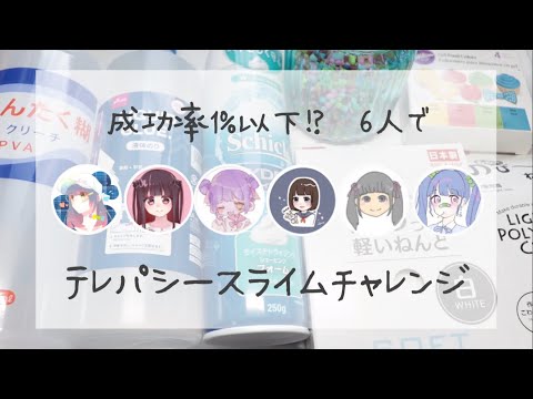 〖コラボ企画〗6人でテレパシースライムチャレンジ✨