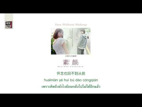 THAISUB-PINYIN | แปลเพลง《素颜》Face Without Makeup — 许嵩（Vae）feat.何曼婷