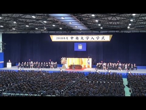 2018年度 中央大学入学式（法学部・文学部・大学院）多摩キャンパス 2018/04/03