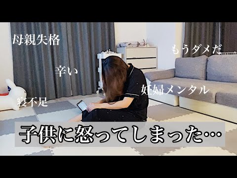 【育児イライラ】妊婦メンタルで限界に達して子供にキレてしまいました。｜後悔。反省。