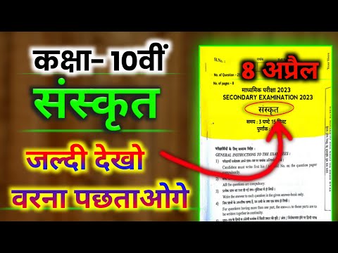 sanskrit ka paper, class 10 sanskrit board paper 2023, संस्कृत का पेपर, sanskrit ka paper 10th class