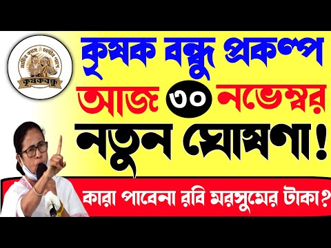 কৃষক বন্ধু প্রকল্পে নতুন ঘোষণা! কারা পাবেনা রবি মরসুমের টাকা?|Krishak bandhu new update