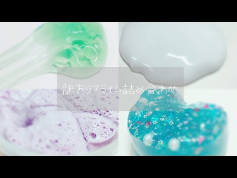 訳ありスライムちゃん達の寄せ集め動画[ASMR]