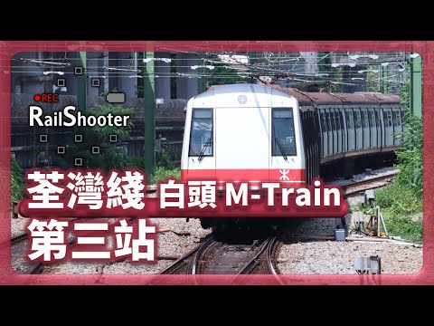 【第三站】M-train「白頭」列車到訪荃灣綫｜香港｜港鐵｜45 周年