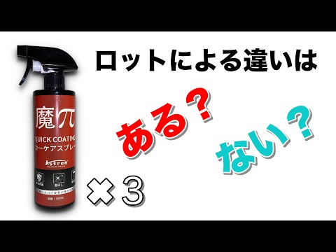 【魔π】ロットによる違いはある？ない？3本使って検証します