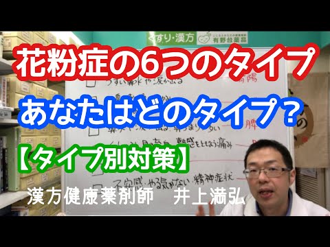 花粉症の６つのタイプ【東洋医学】あなたはどのタイプ？