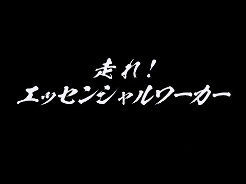 神奈川県トラック協会  ハローワーク運輸業セミナー用ムービー「走れ！エッセンシャルワーカー」