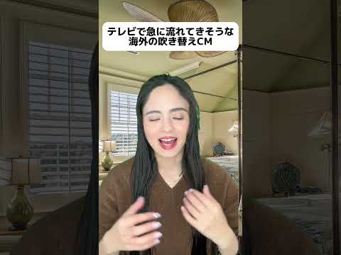 テレビで急に流れてきそうな海外の吹き替えCM#shorts