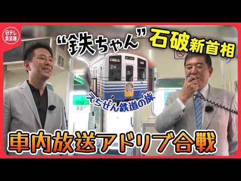 【“鉄ちゃん”石破新首相】　政界あいのり旅・えちぜん鉄道編（前編）「将来の日本は君のものだ」子供時代に列車内で言われた一言〔日テレ鉄道部〕