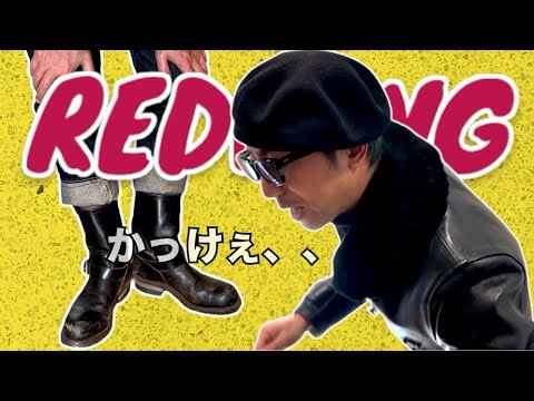 REDWINGのエンジニアブーツに病的に魅せられた男達がお互いのブーツを持ち合って更にこじらせる