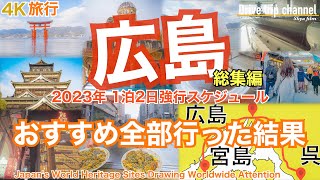 【大人の国内旅行】広島観光！2大世界遺産を有する今年注目の街！宮島から呉まで走ったらこんな面白い！　Japan travel subtitle Hiroshima 4K