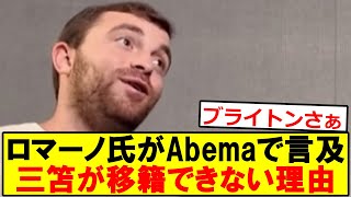 ロマーノがAbemaで語った、三笘が移籍できない理由がこちら