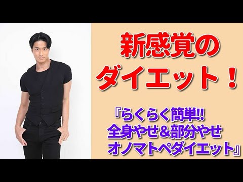 新感覚のダイエット『らくらく簡単!!　全身やせ&部分やせ　オノマトペダイエット』