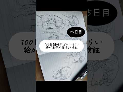 【25日目】100日間絵を描き続けたら上手くなる？【上達記録】【イラスト】