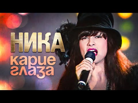 НИКА - Карие глаза | Телешоу 50/50 | Official Music Video | 12+