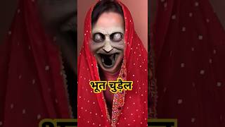 Bhoot chudail ki video / daravani bhoot video 🤣😂 #bhoot #ghost #bhootwalivideo #youtubeshorts #video