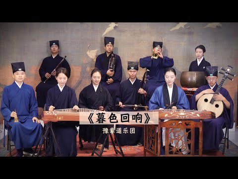 【豫章道乐团】道乐版 暮色回响。神啊 可不可以让我感受一下～#音乐就要这么玩 #看见音乐计划 【Taoist Orchestra】#道乐 #民乐 #太极拳 #道士 #Taoism #tiktok #乐