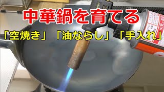 中華鍋の「空焼き」と「油ならし」と「手入れ」