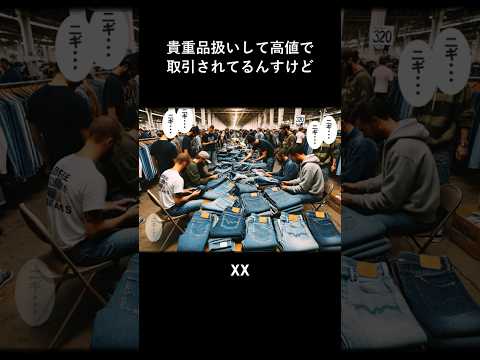 リーバイス 501XXの「XX（ダブルエックス）」とは？ #shorts