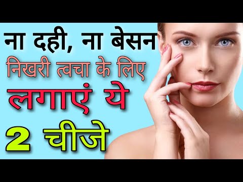 ना दही, ना बेसन! निखरी त्वचा के लिए लगाएं ये 2 चीजे | Aayurved for world | निखरी हुई त्वचा