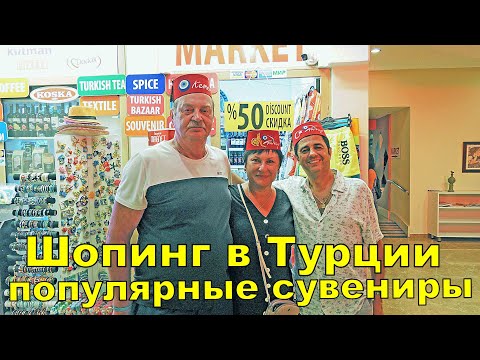 ШОПИНГ  В ТУРЦИИ | ЧТО КУПИТЬ ? LANCORA BEACH HOTEL | МАГАЗИН ПОДАРКОВ