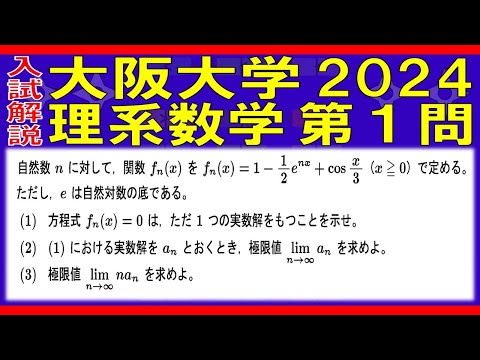 【入試解説】大阪大学2024理系数学第１問