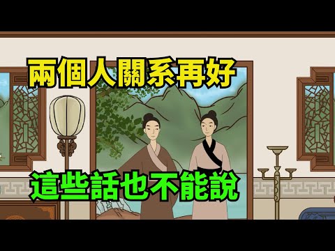 兩個人關系再好，也不要說這幾句話，不是薄情，而是聰明【諸子國學】#國學#為人處世#識人術#交往#生活經驗