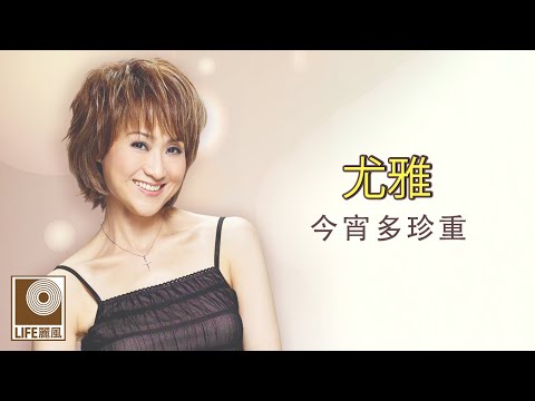 尤雅 - 今宵多珍重 (Official Lyric Video)