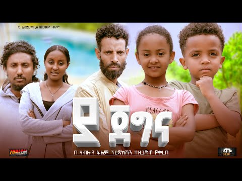 ያ ጀግና - Ethiopian Movie Ya Jegena 2023 Full Length Ethiopian Film Ya-Jegena 2023