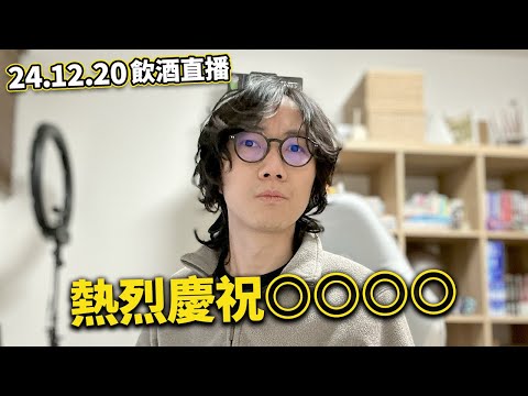 【LIVE 241220飲酒直播】同老婆嘈交現場😓｜日本大刀會｜熱烈慶祝沃門回歸～