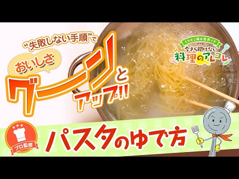 【プロ監修】vol.64 パスタのゆで方【料理の基本】