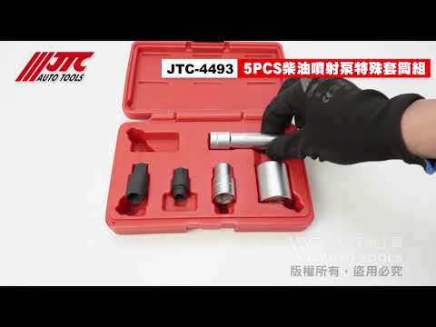 JTC 4493 5PCS 柴油噴射泵特殊套筒組 柴油 噴射泵 特殊套筒 【小楊汽車工具】