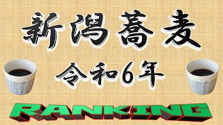 【へぎそばの都】令和6年・新潟県蕎麦ランキングＴＯＰ２０！　美味いぞ！新潟