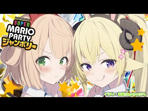 【スーパー マリオパーティ ジャンボリー】ういちゃーん！ジャンボリーしようぜ！【角巻わため/ホロライブ４期生】