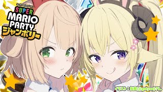 【スーパー マリオパーティ ジャンボリー】ういちゃーん！ジャンボリーしようぜ！【角巻わため/ホロライブ４期生】