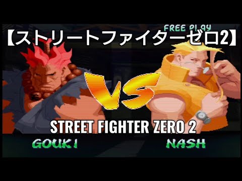 数年振りに豪鬼を使ってみた【ストリートファイターゼロ2】STREET FIGHTER ZERO2