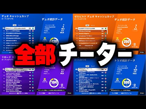 最近のフォトナの大会がチーターしかいない件について...【フォートナイト/Fortnite】