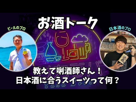 【お酒トーク】日本酒に合うスイーツを教えて！【サカラバキャスト】#ラジオ #聞き流し #作業用