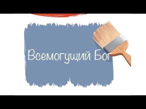 Ты Всемогущий Бог . Песни прославления