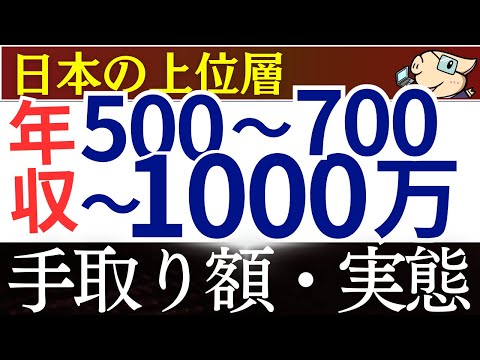 【上位層】年収500万～1000万の世界、これが現実です…。生活レベル・手取り額はいくら？