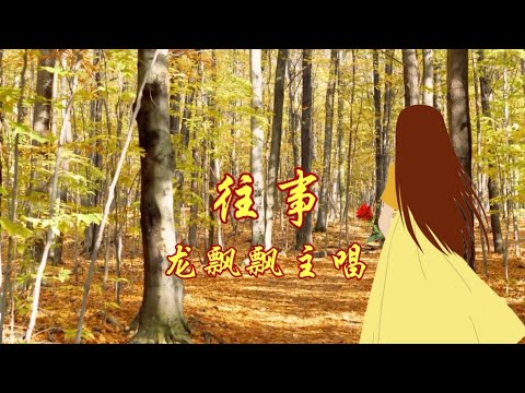 往事~龙飘飘主唱...一首早年家喻户晓的经典歌曲