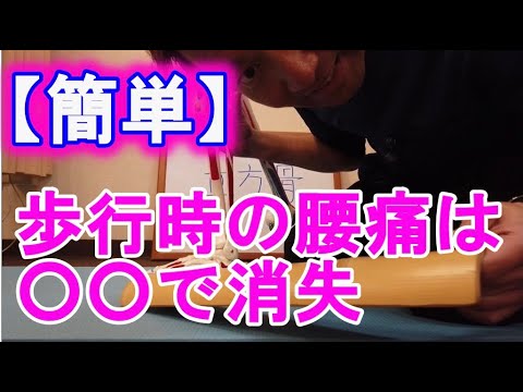 【簡単】歩行時の腰痛は〇〇で消失